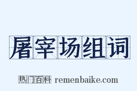 屠宰场组词是什么意思的图片